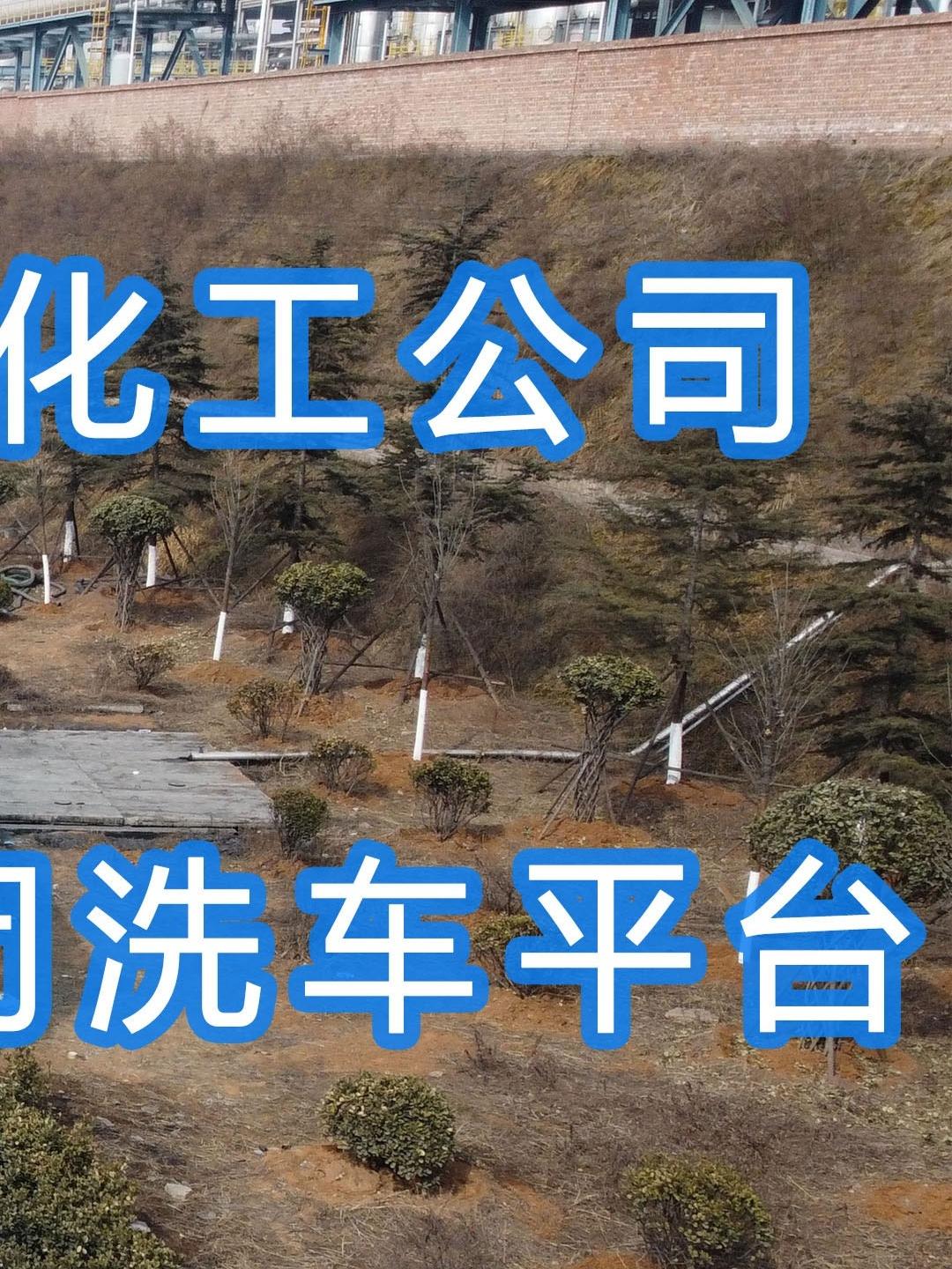 晉能控股～華昱煤化工公司水益潔龍門車輛沖洗臺(tái)安裝完成！