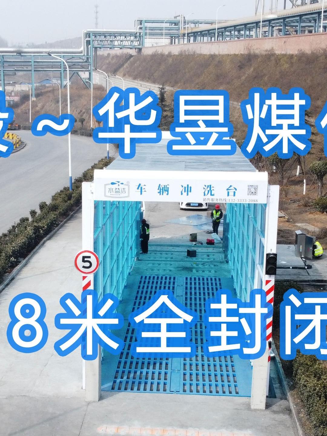 水益潔#門洗車機(jī)#智能車輛沖洗臺(tái) 全封閉洗車機(jī) 晉能控股～華昱煤化工公司安裝施工中！